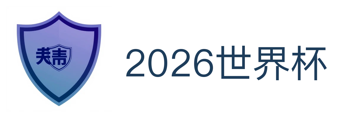 2026世界杯